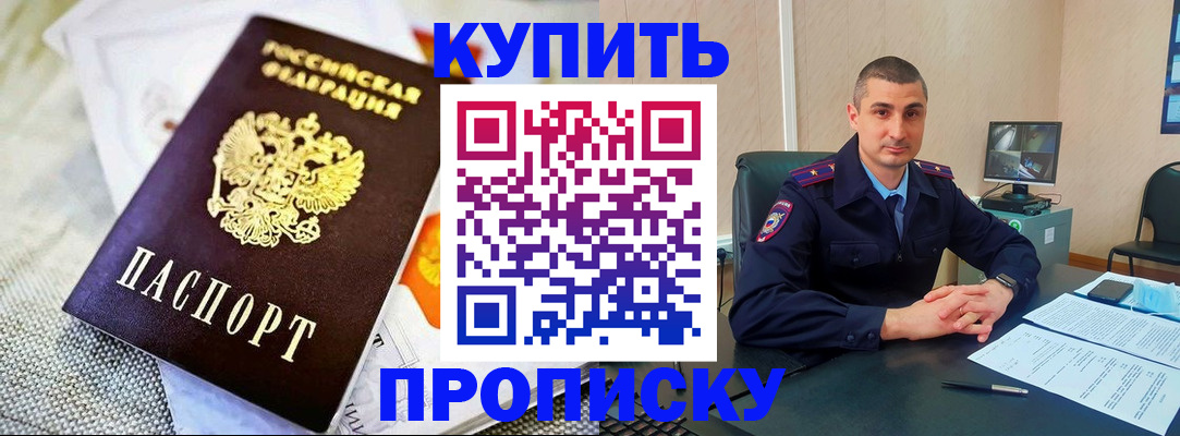 купить прописку в Зернограде